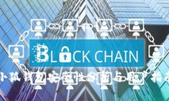 小狐钱包安全性分析与用