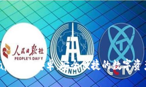 USDT数字钱包app下载安卓：安全便捷的数字资产管理解决方案