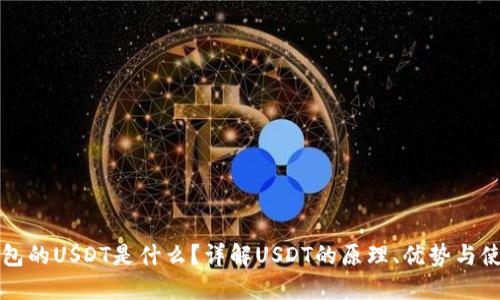购宝钱包的USDT是什么？详解USDT的原理、优势与使用场景
