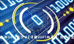 购宝钱包的USDT是什么？详