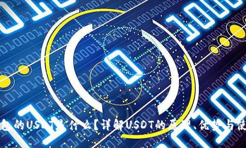 购宝钱包的USDT是什么？详解USDT的原理、优势与使用场景