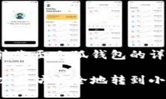 以太坊转账至小狐钱包的