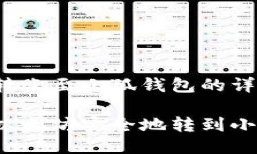 以太坊转账至小狐钱包的详细指南

如何将以太坊安全地转到小狐钱包？