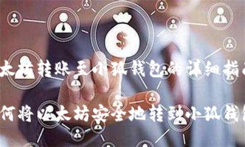 以太坊转账至小狐钱包的详细指南

如何将以太坊安全地转到小狐钱包？