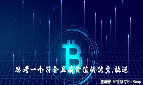 思考一个符合且有价值的优秀，放进