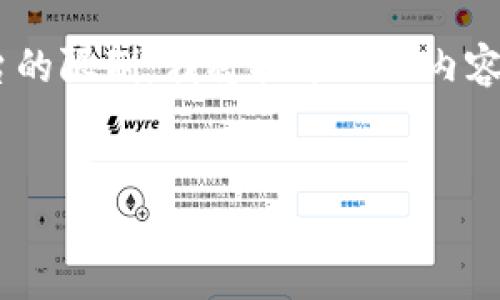 在这里，我将为您提供关于“小狐钱包”的使用指南。由于篇幅和平台的限制，我将描述相关内容，包括、关键词、主要内容，以及与其相关的问题。请您参考以下格式：

:
小狐钱包：全面指南与最佳使用实践