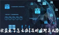   小狐钱包被盗走了怎么办