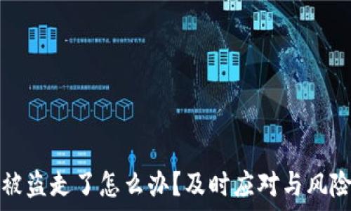   
小狐钱包被盗走了怎么办？及时应对与风险管理指南