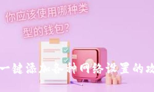 小狐钱包一键添加各种网络设置的攻略与技巧