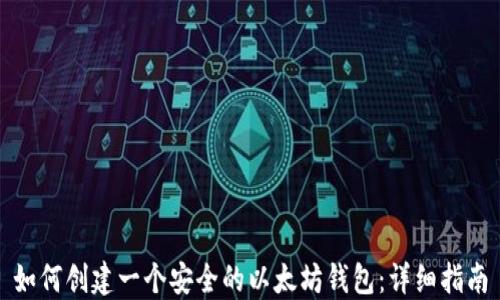 
如何创建一个安全的以太坊钱包：详细指南