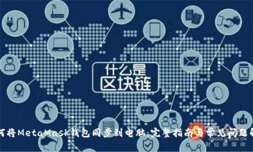 如何将MetaMask钱包同步到电脑：完整指南与常见问题解答