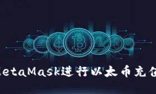如何使用MetaMask进行以太币充值：详细指南