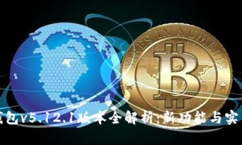 小狐钱包v5.12.1版本全解析：新功能与实用攻略