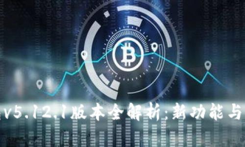 小狐钱包v5.12.1版本全解析：新功能与实用攻略