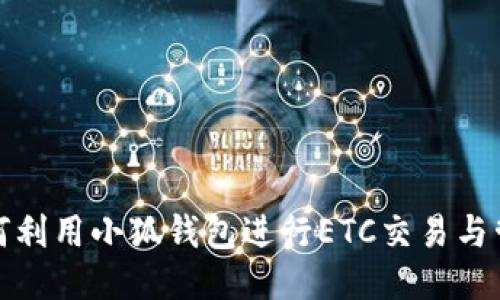 如何利用小狐钱包进行ETC交易与管理