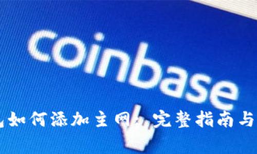 手机小狐钱包如何添加主网: 完整指南与常见问题解答