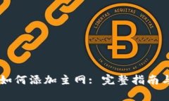 手机小狐钱包如何添加主