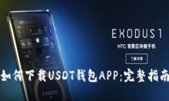 如何下载USDT钱包APP：完整