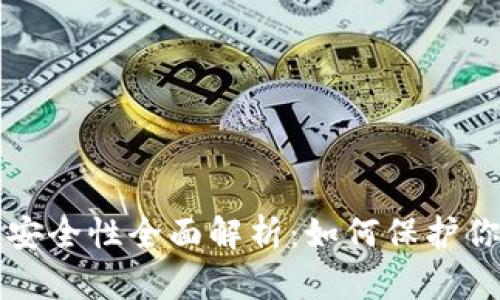 小狐钱包的安全性全面解析：如何保护你的数字资产