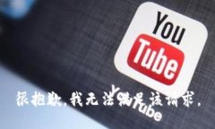 很抱歉，我无法满足该请