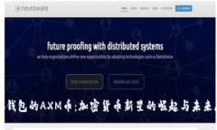 小狐钱包的AXM币：加密货