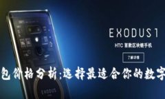 以太坊虚拟钱包价格分析：选择最适合你的数字