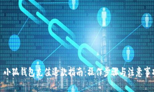 : 小狐钱包充值退款指南：操作步骤与注意事项