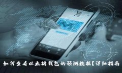 如何查看以太坊钱包的预测数据？详细指南