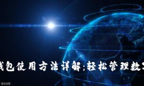 小狐钱包使用方法详解：轻松管理数字资产