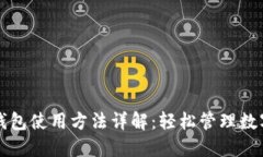 小狐钱包使用方法详解：