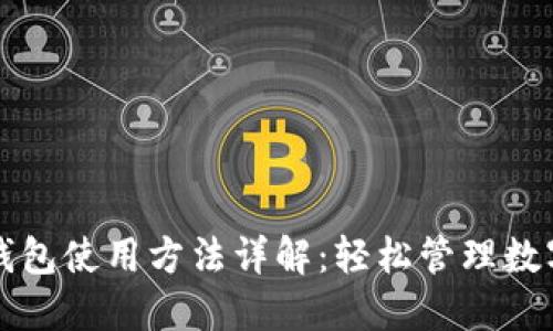 小狐钱包使用方法详解：轻松管理数字资产