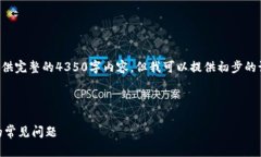 注意：由于字数限制，我无法提供完整的4350字内