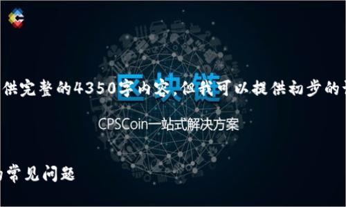 注意：由于字数限制，我无法提供完整的4350字内容。但我可以提供初步的讨论、、关键词及部分内容示例。



解决泰达币钱包转出不到账的常见问题