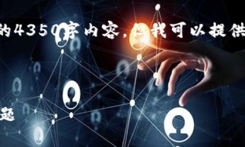 注意：由于字数限制，我无法提供完整的4350字内容。但我可以提供初步的讨论、、关键词及部分内容示例。



解决泰达币钱包转出不到账的常见问题