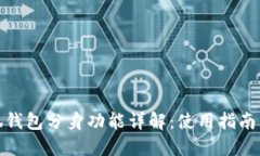 : 小狐钱包分身功能详解：