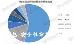 小狐钱包：安全性分析与