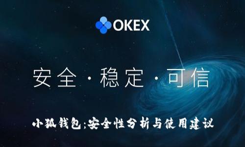 小狐钱包：安全性分析与使用建议