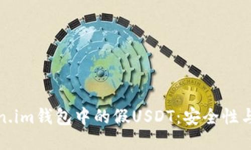 探索Token.im钱包中的假USDT：安全性与风险评估
