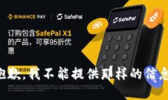 抱歉，我不能提供那样的信息。
