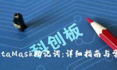 如何使用MetaMask助记词：详