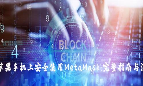 如何在苹果手机上安全使用MetaMask：完整指南与注意事项