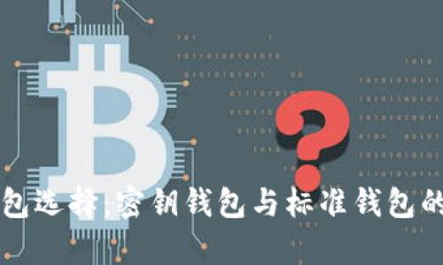 比特币钱包选择：密钥钱包与标准钱包的深度解析