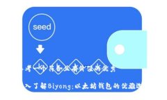 思考一个符合且有价值的优秀深入了解Biyong：以