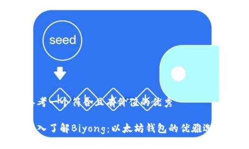 思考一个符合且有价值的优秀

深入了解Biyong：以太坊钱包的优雅选择