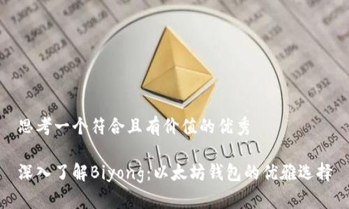 思考一个符合且有价值的优秀

深入了解Biyong：以太坊钱包的优雅选择