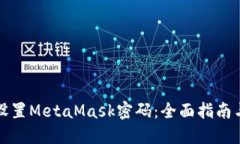 如何安全设置MetaMask密码：