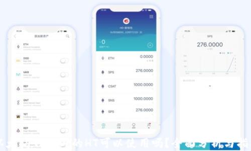 
以太坊钱包内的HT可以使用吗？全面分析与指南