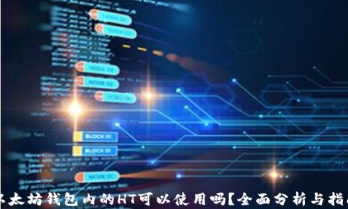 
以太坊钱包内的HT可以使用吗？全面分析与指南