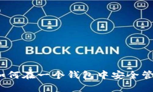 比特币与泰达币：如何在一个钱包中安全管理这两种数字资产