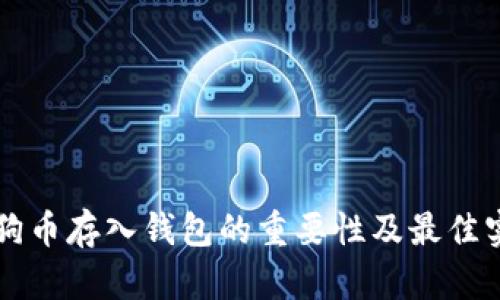 狗狗币存入钱包的重要性及最佳实践
